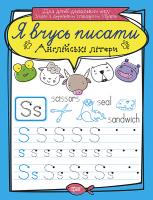 Фісіна А.О. Я вчусь писати. Англійські літери 978-966-939-642-6