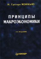 Н. Грегори Мэнкью Принципы макроэкономики 5-94723-416-5
