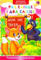 Тумко Ірина Раз слівце і два слівце. Розвиваємо мовлення 978-966-912-010-6