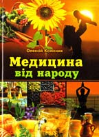 Колісник Олексій Медицина від народу: Енциклопедія народного цілителя 966-345-096-7