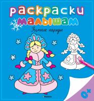 Виктория,и,Алексей,Варгины Зимние наряды 978-5-389-09965-4