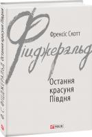 Фіцджеральд Скотт Френсіс Остання красуня Півдня 978-966-03-8846-8