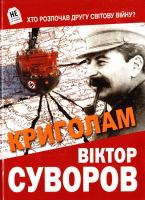 Суворов Віктор Криголам 978-966-279-033-7