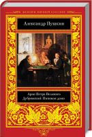 Пушкин Александр Арап Петра Великого. Дубровский. Пиковая дама 978-617-12-4681-2