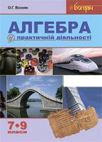 Возняк Ольга Григорівна Алгебра у практичній діяльності. 7-9 класи : навчальний посібник 978-966-10-3119-6