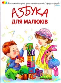 Шевчук Галина Азбука для малюків 978-966-180-142-3
