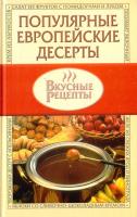 Популярные европейские десерты 966-696-329-9