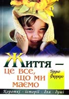 Бруно Ферреро Життя - це все, що ми маємо 9789663950068