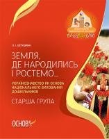 Євтушина Л.І. Земля, де народились і ростемо... Українознавство як основа національного виховання дошкільників. Старша група