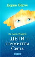 Дорин Верче На смену Индиго: Дети - служители Света 978-5-399-00216-3