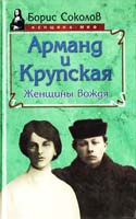 Соколов Борис Арманд и Крупская: женщины вождя 5-8138-0003-4