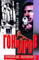 Петров М.Г. Гончаров приобретает популярность 5-227-01484-1