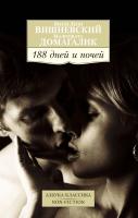Януш,Леон,Вишневский 188 дней и ночей 978-5-389-08697-5