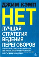 Кэмп Джим Нет: лучшая стратегия ведения переговоров 978-5-98124-324-0