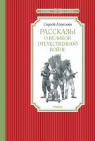 Алексеев Сергей Рассказы о Великой Отечественной войне 978-5-389-14146-9