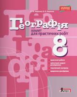 Надтока О.Ф., Надтока В.О. Географія. 8 клас. Зошит для практичних робіт 978-966-178-855-7