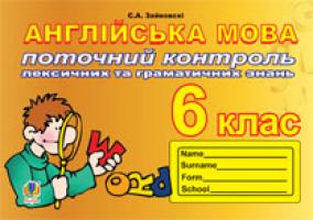 Зайковскі Світлана Андріївна Поточний контроль лексичних та граматичних знань з англійської мови : 6 клас 978-966-10-3272-8