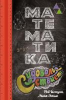 Истуэй Роб, Эскью Майк Математика с удовольствием! 978-5-389-11586-6