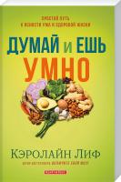 Лиф Керолайн Думай и ешь умно: Простой путь к ясности ума и здоровой жизни 978-617-7418-11-4