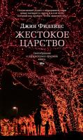 Филлипс Джин Жестокое царство 978-5-389-12818-7