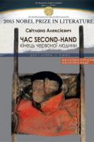 Алексієвич Світлана Час sekond-hand (кінець червоної людини) 978-966-378-547-9
