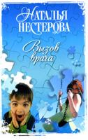 Наталья Нестерова Вызов врача 978-5-17-054763-0, 978-5-271-22287-0