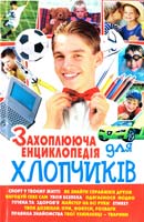 Попова О. Захоплююча енциклопедія для хлопчиків 978-966-481-126-9