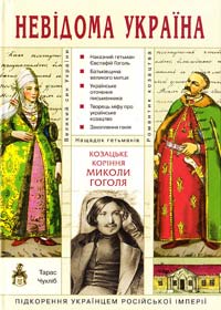 Чухліб Т. Козацьке коріння Миколи Гоголя 978-966-1530-36-1