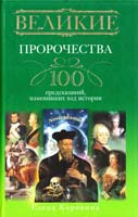 Коровина Елена Великие пророчества. 100 предсказаний, изменивших ход истории 978-5-227-02473-2