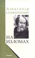 Солженицын Александр На изломах: Рассказы. Крохотки. Публицистика 978-5-9757-0212-8