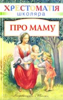Про маму 966-661-154-6, 966-339-274-2