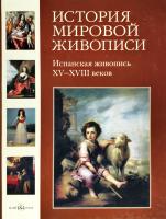 Мартиросова Мария История мировой живописи. Испанская живопись XV- XVIII веков 978-5-7793-1617-0