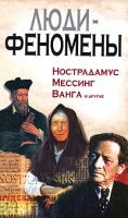 Люди-феномены. Нострадамус, Мессинг, Ванга и другие 978-5-699-32521-4