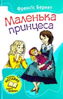 Бернет Френсіс Маленька принцеса 978-617-538-259-2