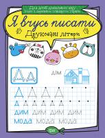 Білик К.Д. Я вчусь писати. Друковані літери 978-966-939-640-2