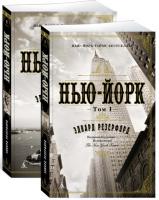 Резерфорд Э. Нью-Йорк (в 2-х томах) 978-5-389-15339-4