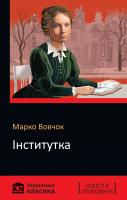 Марко Вовчок Інститутка 978-966-948-370-6