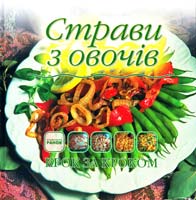 Самохвалова О. Страви з овочів 978-966-08-5484-0