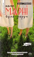 Робінсон Джоан Г. Коли Марні була поруч 978-966-917-111-5