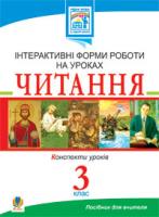 Заброцька Світлана Григорівна, Яріш Галина Петрівна Читання. Інтерактивні форми роботи на уроках. 3 клас. 978-966-10-1658-2