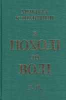 Климишин М. В поході до волі: спомини т. 2