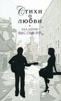 Владимир Высоцкий Владимир Высоцкий. Стихи о любви 978-5-699-25651-8