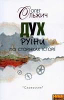 Ольжич Олег Дух руїни по сторінках історії 978-966-8499-72-2