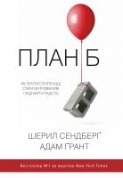 Шеріл Сендберг, Адам Грант План Б. Як протистояти біді, стати витривалим і повернути радість 978-966-948-014-9