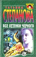 Степанова Татьяна Все оттенки черного 5-04-003113-0