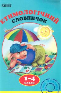 Етимологічний словничок. 1-4 класи 978-611-540-326-4