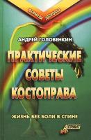 Андрей Головенкин Практические советы костоправа. Жизнь без боли в спине 5-93229-087-0
