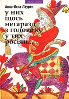 Лаурен Анна-Лєна У них щось негаразд з головою, в тих росіян 978-966-441-247-3
