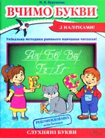 Курганова Наталія Вчимо букви 978-966-14-6552-6
