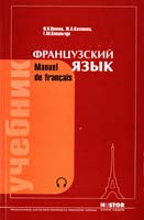 Попова I. М., Казакова Ж. О., Ковальчук Г. М. Французька мова: підручник для I курсу вузів і факультетів іноземних мов 978-966-29-16-01-0